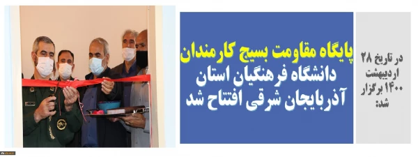 پایگاه مقاومت بسیج کارمندان دانشگاه فرهنگیان استان آذربایجان شرقی افتتاح شد... 2
