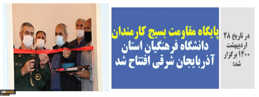 پایگاه مقاومت بسیج کارمندان دانشگاه فرهنگیان استان آذربایجان شرقی افتتاح شد... 2