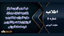 اطلاعیه شماره 8 معاونت آموزشی (مدیریت بهسازی منابع انسانی) مربوط به آزمون متمرکز پایان پودمان اول سری اول مهارت آموزان  2