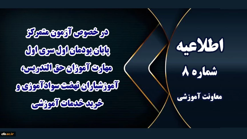 اطلاعیه شماره 8 معاونت آموزشی (مدیریت بهسازی منابع انسانی) مربوط به آزمون متمرکز پایان پودمان اول سری اول مهارت آموزان  2