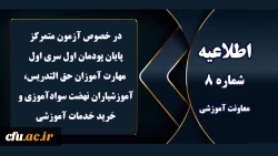 اطلاعیه شماره 8 معاونت آموزشی (مدیریت بهسازی منابع انسانی) مربوط به آزمون متمرکز پایان پودمان اول سری اول مهارت آموزان  2