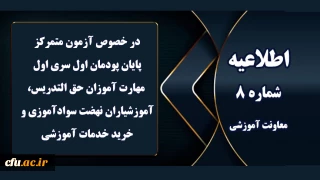 اطلاعیه شماره 8 معاونت آموزشی (مدیریت بهسازی منابع انسانی) مربوط به آزمون متمرکز پایان پودمان اول سری اول مهارت آموزان 