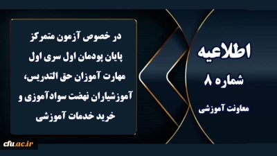 اطلاعیه شماره 8 معاونت آموزشی (مدیریت بهسازی منابع انسانی) مربوط به آزمون متمرکز پایان پودمان اول سری اول مهارت آموزان 