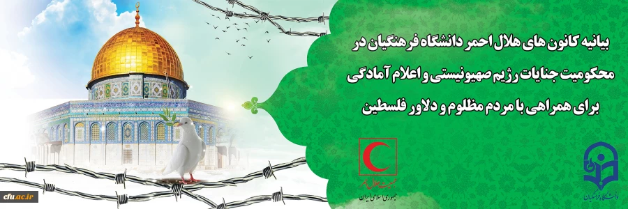 بیانیه محکومیت جنایات رژیم صهیونیستی و اعلام آمادگی برای همراهی با مردم مظلوم و دلاور فلسطین 2