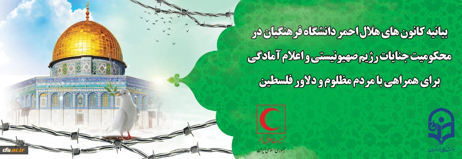 بیانیه محکومیت جنایات رژیم صهیونیستی و اعلام آمادگی برای همراهی با مردم مظلوم و دلاور فلسطین 2