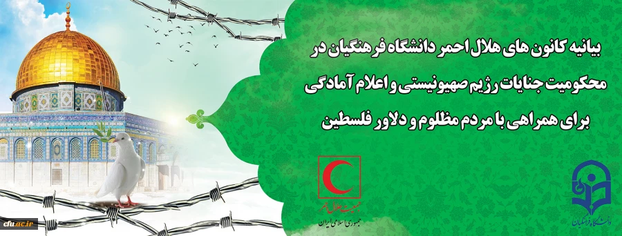 بیانیه محکومیت جنایات رژیم صهیونیستی و اعلام آمادگی برای همراهی با مردم مظلوم و دلاور فلسطین 2