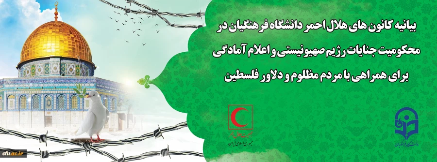 بیانیه محکومیت جنایات رژیم صهیونیستی و اعلام آمادگی برای همراهی با مردم مظلوم و دلاور فلسطین 2