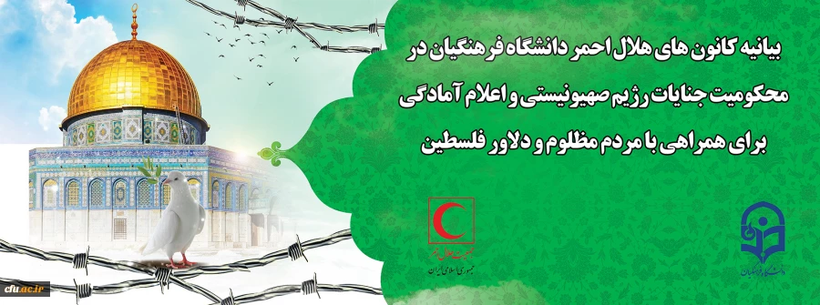 بیانیه محکومیت جنایات رژیم صهیونیستی و اعلام آمادگی برای همراهی با مردم مظلوم و دلاور فلسطین 2