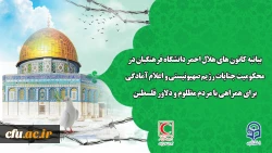 بیانیه محکومیت جنایات رژیم صهیونیستی و اعلام آمادگی برای همراهی با مردم مظلوم و دلاور فلسطین 2