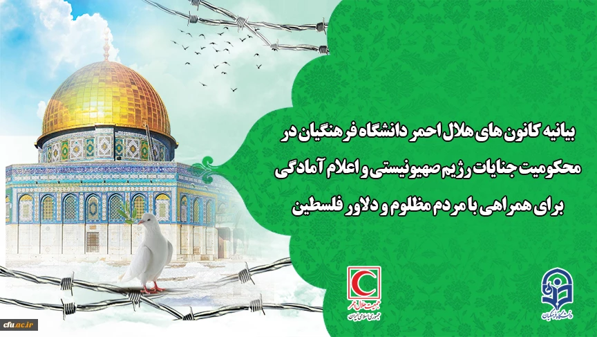 بیانیه محکومیت جنایات رژیم صهیونیستی و اعلام آمادگی برای همراهی با مردم مظلوم و دلاور فلسطین 2