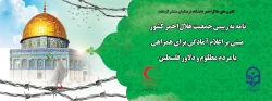 نامه به رییس جمعیت هلال احمر کشور مبنی بر اعلام آمادگی برای همراهی با مردم مظلوم و دلاور فلسطین 2