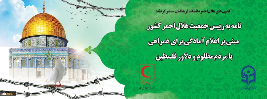 نامه به رییس جمعیت هلال احمر کشور مبنی بر اعلام آمادگی برای همراهی با مردم مظلوم و دلاور فلسطین 2