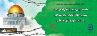 کانون های هلال احمر دانشگاه فرهنگیان منتشر کردند:

نامه به رییس جمعیت هلال احمر کشور مبنی بر اعلام آمادگی برای همراهی با مردم مظلوم و دلاور فلسطین