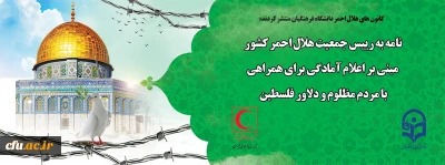 کانون های هلال احمر دانشگاه فرهنگیان منتشر کردند:

نامه به رییس جمعیت هلال احمر کشور مبنی بر اعلام آمادگی برای همراهی با مردم مظلوم و دلاور فلسطین