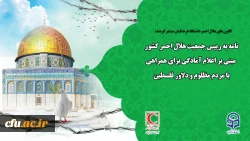 نامه به رییس جمعیت هلال احمر کشور مبنی بر اعلام آمادگی برای همراهی با مردم مظلوم و دلاور فلسطین 2