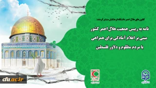 کانون های هلال احمر دانشگاه فرهنگیان منتشر کردند:

نامه به رییس جمعیت هلال احمر کشور مبنی بر اعلام آمادگی برای همراهی با مردم مظلوم و دلاور فلسطین