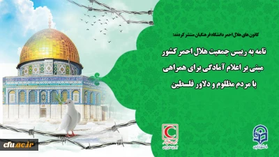 کانون های هلال احمر دانشگاه فرهنگیان منتشر کردند:

نامه به رییس جمعیت هلال احمر کشور مبنی بر اعلام آمادگی برای همراهی با مردم مظلوم و دلاور فلسطین