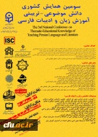 سومین همایش کشوری دانش موضوعی - تربیتی آموزش زبان و ادبیات فارسی 2