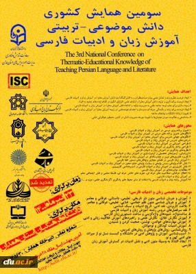 سومین همایش کشوری دانش موضوعی - تربیتی آموزش زبان و ادبیات فارسی