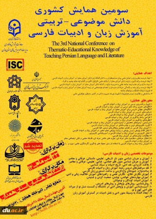 سومین همایش کشوری دانش موضوعی - تربیتی آموزش زبان و ادبیات فارسی