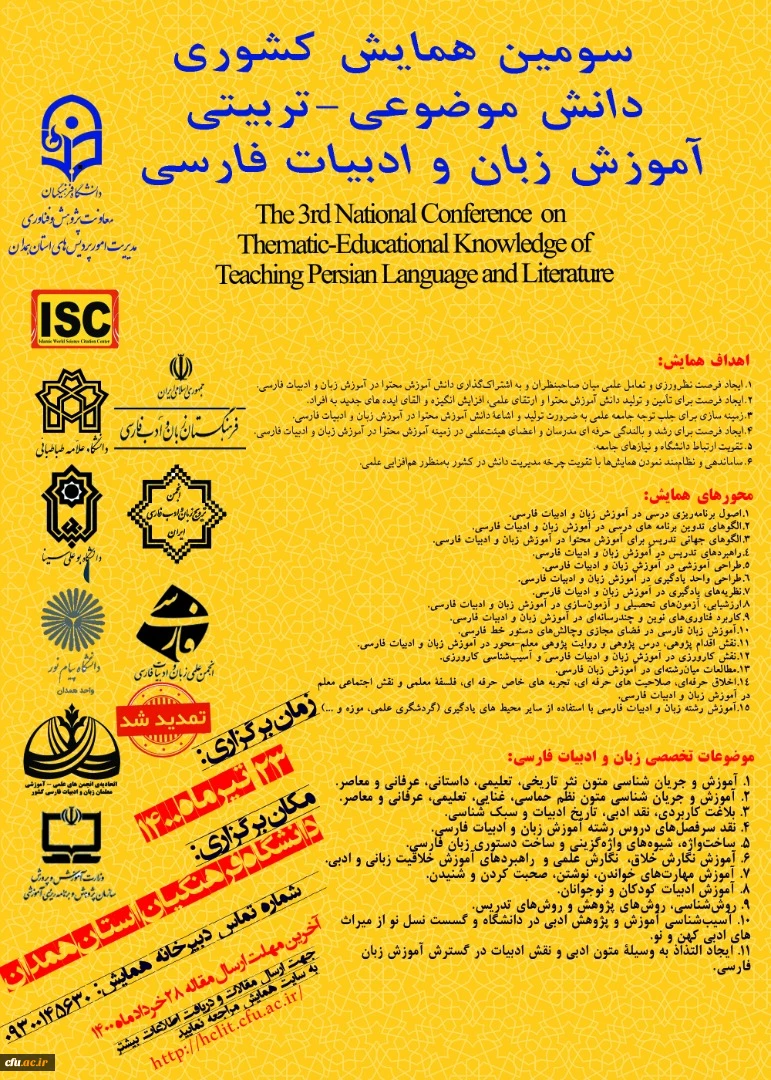 سومین همایش کشوری دانش موضوعی - تربیتی آموزش زبان و ادبیات فارسی 2