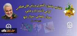 مقام نخست جشنواره کشوری مسابقات ورزش های همگانی، گرامیداشت یاد و خاطره سردار سلیمانی، سردار دلها 2