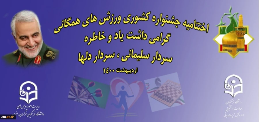 مقام نخست جشنواره کشوری مسابقات ورزش های همگانی، گرامیداشت یاد و خاطره سردار سلیمانی، سردار دلها 2