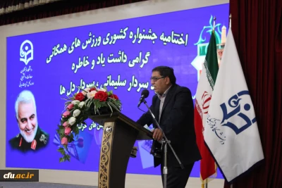 معاونت دانشجویی برگزار کرد:

اختتامیه جشنواره کشوری ورزش های همگانی گرامی داشت یاد و خاطره شهید سردار سلیمانی، سردار دل ها
