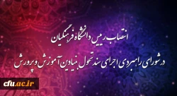 دکتر خنیفر به عضویت شورای راهبردی اجرای سند تحول بنیادین آموزش و پرورش منصوب شد 2