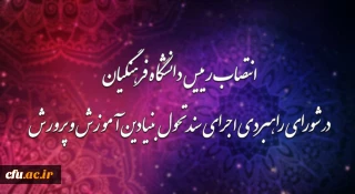 با حکم وزیر آموزش و پرورش:

دکتر خنیفر به عضویت شورای راهبردی اجرای سند تحول بنیادین آموزش و پرورش منصوب شد