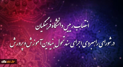 با حکم وزیر آموزش و پرورش:

دکتر خنیفر به عضویت شورای راهبردی اجرای سند تحول بنیادین آموزش و پرورش منصوب شد