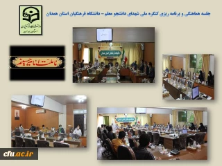 مدیریت امور پردیس های دانشگاه فرهنگیان استان همدان خبر داد:

نخستین جلسه ستاد استانی کنگره شهدای دانشجو معلم دانشگاه فرهنگیان استان همدان 
