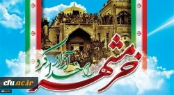 به مناسبت فرا رسیدن سوم خردادسالروز آزادسازی خرمشهر دکتر امیر حمزه عزیزی
مدیر کل امور شاهد و ایثارگران دانشگاه فرهنگیان
ضمن تبریک به مجاهدان و رزمندگان ، جوانمردان سالهای دفاع مقدس به ویژه همکاران ارزشمندی که هم اکنون در دانشگاه فرهنگیان در سنگر تعلیم و ت