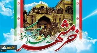 به مناسبت فرا رسیدن سوم خردادسالروز آزادسازی خرمشهر دکتر امیر حمزه عزیزی
مدیر کل امور شاهد و ایثارگران دانشگاه فرهنگیان