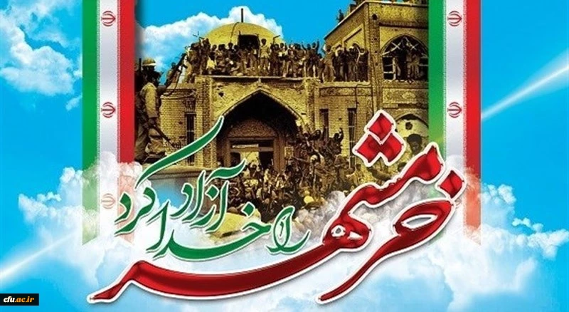 به مناسبت فرا رسیدن سوم خردادسالروز آزادسازی خرمشهر دکتر امیر حمزه عزیزی
مدیر کل امور شاهد و ایثارگران دانشگاه فرهنگیان
ضمن تبریک به مجاهدان و رزمندگان ، جوانمردان سالهای دفاع مقدس به ویژه همکاران ارزشمندی که هم اکنون در دانشگاه فرهنگیان در سنگر تعلیم و ت