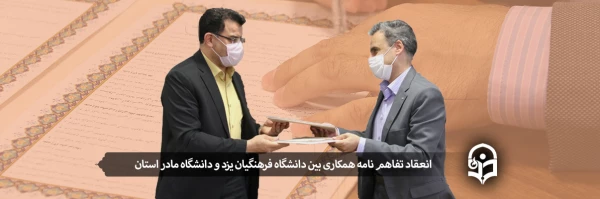 انعقاد تفاهم نامه همکاری بین دانشگاه فرهنگیان یزد و دانشگاه مادر استان
 2