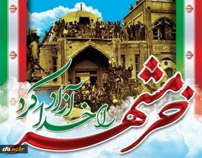 پیام مدیر کل شاهد و ایثارگران به مناسبت فرا رسیدن سوم خردادسالروز آزادسازی خرمشهر 