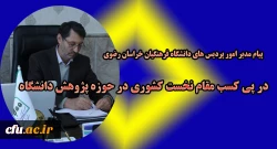 پیام مدیر امور پردیس های دانشگاه فرهنگیان خراسان رضوی در پی کسب مقام نخست کشوری حوزه پژوهش دانشگاه 2