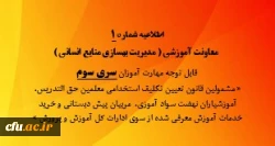 اطلاعیه شماره 1  قابل توجه مهارت آموزان سری سوم 2