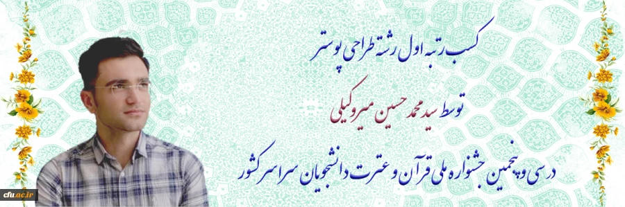 کسب رتبه اول رشته طراحی پوستر توسط دانشجومعلم دانشگاه فرهنگیان یزد در سی و پنجمین جشنواره ملی قرآن و عترت دانشجویان سراسر کشور
 2