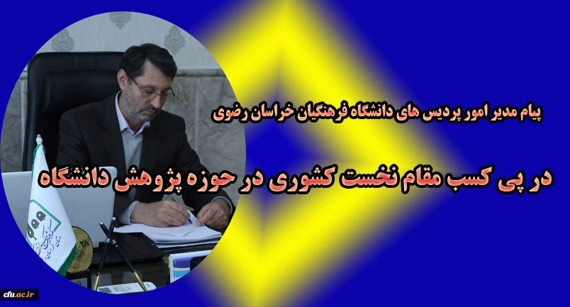 پیام مدیر امور پردیس های دانشگاه فرهنگیان خراسان رضوی در پی کسب مقام نخست کشوری حوزه پژوهش دانشگاه 2