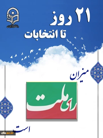 میزان رای ملت است