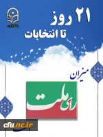 میزان رای ملت است 2