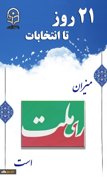 میزان رای ملت است 2