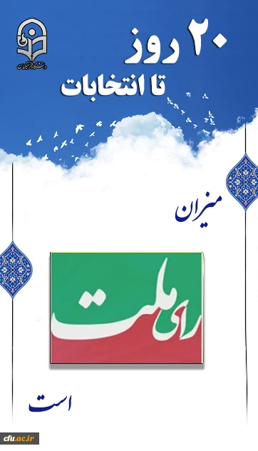 میزان رای ملت است 2