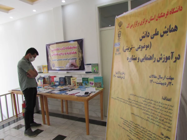 اولین همایش ملی دانش موضوعی-تربیتی مشاوره 3