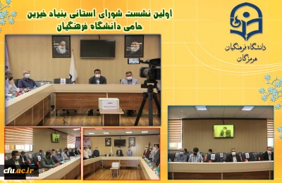 با تشکیل نشست شورای مرکزی و برگزاری انتخابات هیات مدیره

بنیاد خیرین استان هرمزگان حامی دانشگاه فرهنگیان راه انداری شد.