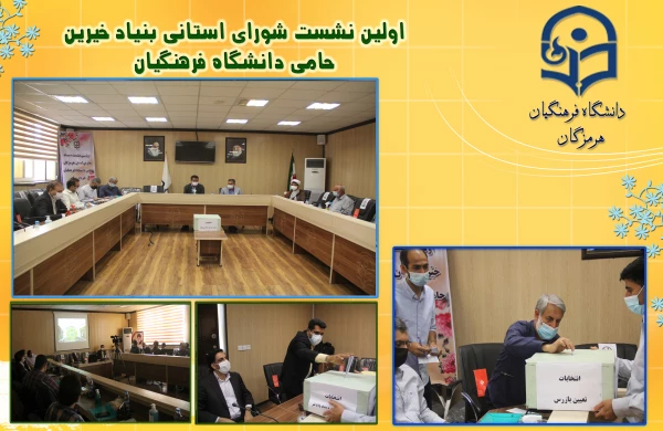 بنیاد خیرین استان هرمزگان حامی دانشگاه فرهنگیان راه انداری شد. 4