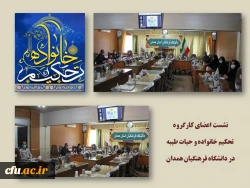 نشست اعضای کارگروه تحکیم خانواده و حیات طیبه به منظور برنامه ریزی متنوع و مستمر جهت برگزاری کارگاه های آموزشی 2