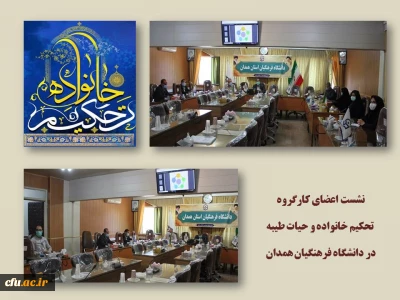 در دانشگاه فرهنگیان همدان انجام شد

نشست اعضای کارگروه تحکیم خانواده و حیات طیبه به منظور برنامه ریزی متنوع و مستمر جهت برگزاری کارگاه های آموزشی